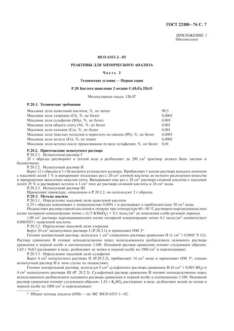 Скачать ГОСТ 22180-76 Реактивы. Кислота щавелевая. Технические условия