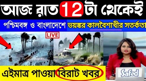 আজকের আবহাওয়া আজ ও কাল ভয়ংকর বৃষ্টি হবে জানাল আবহাওয়া অফিস Bengal