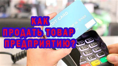 Как продавать товар по безналу? - YouTube