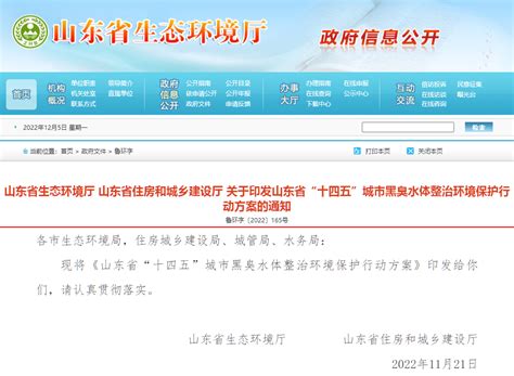 政策速递 《山东省“十四五”城市黑臭水体整治环境保护行动方案》，附解读 日照市环境保护科学研究所有限公司