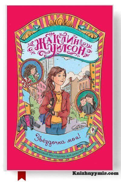 Звездочка моя