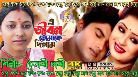 এ জীবন তোমাকে দিলামa Jibon Tomake Dilamচৈতালী ঢালিchaitali Dhile