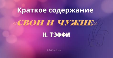 Читать Тэффи «Свои и Чужие» Краткое Содержание
