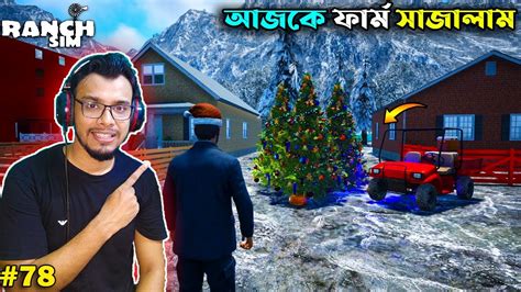 Christmas Tree In My Ranch Ranch Simulator Bangla Gameplay 78