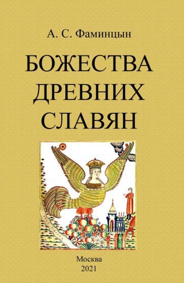 Книга: "Божества древних славян" - Александр Фаминцын. Купить книгу ...