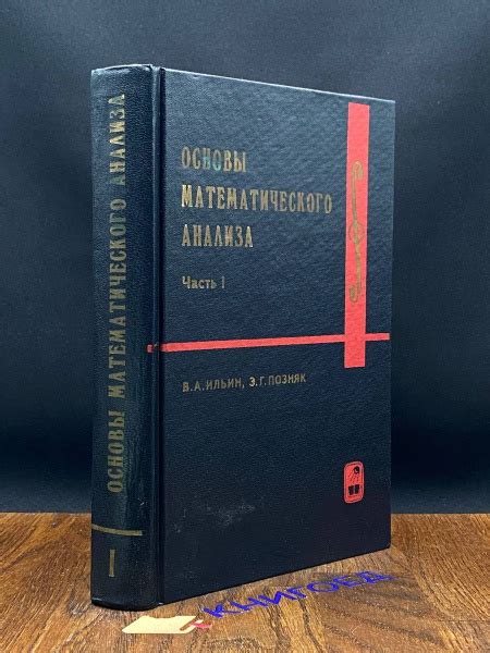 Основы математического анализа. Часть 1 - купить с доставкой по ...