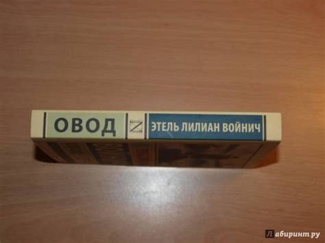 Книга: Овод - Этель Войнич. Купить книгу, читать рецензии | Лабиринт