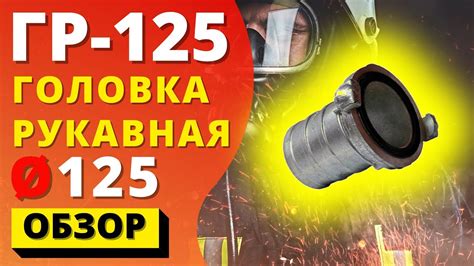 ГОЛОВКА РУКАВНАЯ ГР 125 алюминиевая рукавная гайка для водозаборного ...