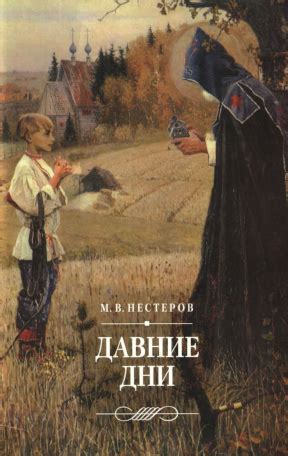 Михаил Васильевич Нестеров. Давние дни : Встречи и воспоминания. 2005