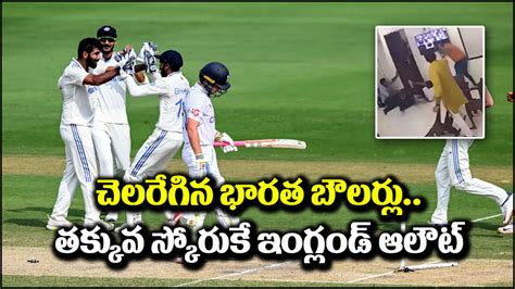 India Vs England భారత బౌలర్ల ధాటికి ఇంగ్లండ్ ఆలౌట్ టీమిండియాదే పైచేయి England All Out For