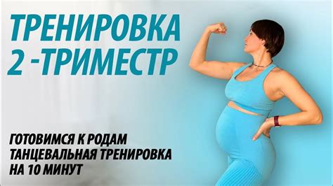 Тренировка для беременных - 2 триместр. - YouTube