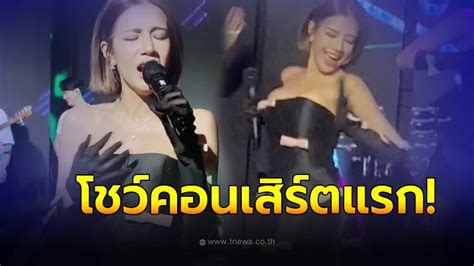 เปิดภาพ “ใบเตย สุธีวัน” นุ่งสั้นขึ้นคอนเสิร์ตแรก โชว์เต้น ร้อง หลังพ้นคุก