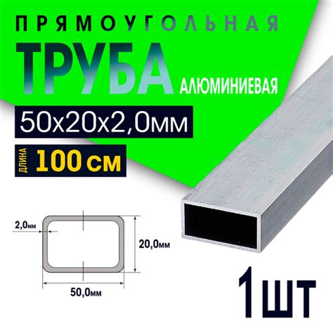 Труба прямоугольная алюминиевая 50х20, толщина 2,0 мм, длина 1000мм ...