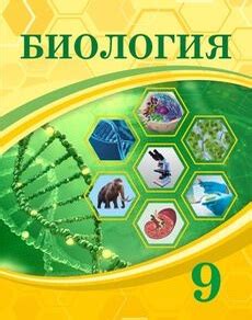 Биология 9 класс - электронный учебник на okulyk.com