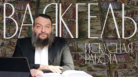 Двар Тора. Ваякгель: Искусная работа — Лехаим