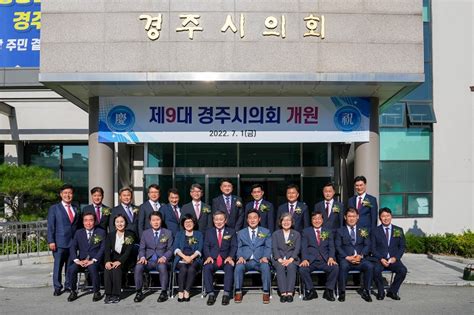 경주시의회 시민이 행복한 경주 만들겠다제9대 의정활동 1주년 결산 뉴스프리존