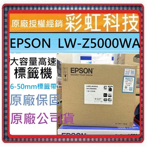 含稅運原廠保固 Epson Lw Z5000 大容量高速標籤機 Z5000 Lw Z5000wa Z5000wa 蝦皮購物