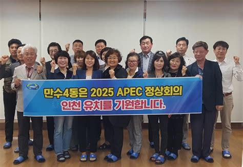 인천 남동구 만수4동 주민자치회 2025 Apec 정상회의 인천 유치 지지 뉴스피크