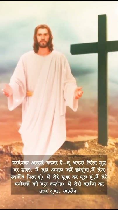 परमेश्वर आपसे कहता है तू अपनी चिंता मुझ पर डाल Shorts Jesus Viral