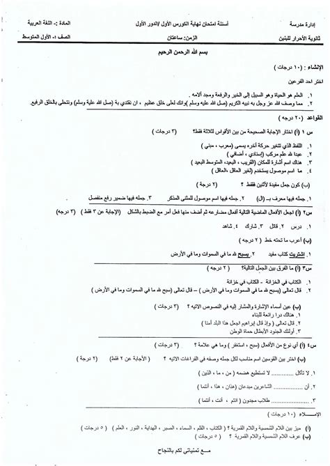 اسئلة لغة عربية اول متوسط 2020 نهاية الكورس الاول الدور الاول عربي