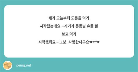 제가 오늘부터 도동을 먹기 시작했는데요계기가 동동님 슈돌 썰 보고 먹기 Peing 質問箱