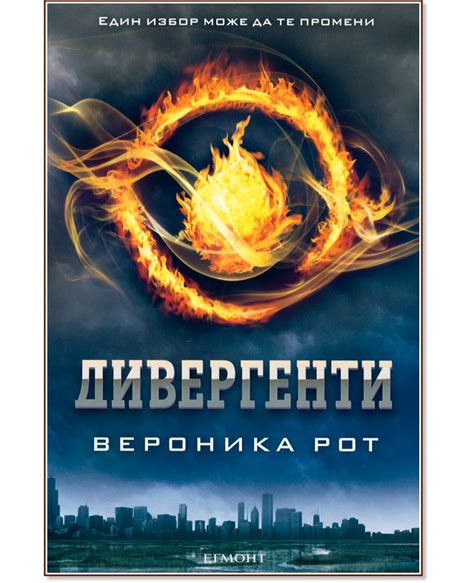 Дивергенти - книга 1 - Вероника Рот - - store.bg