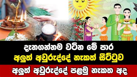 2024 සිංහල හින්දු අලුත් අවුරුද්දේ නැකත් සීට්ටුව Youtube