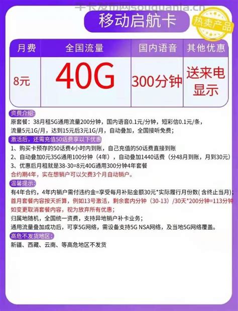 移动启航卡8元套餐介绍 40g通用流量300分钟全国通话 中国移动 牛卡发布网