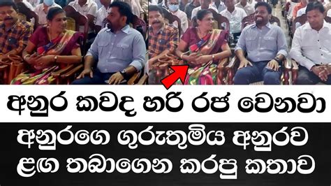 අනුර කුමාරගේ ගුරුතුමිය කවද හරි අනුර රජෙක් වෙනවා කියලා හිතුවලු අනුර ළඟ තියාගෙන කියපු කතාව Youtube