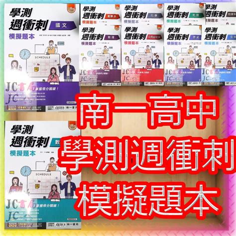 【jc書局】南一高中 114年 週衝刺 學測 模擬題本 化學 物理 數學b A 公民 地理 歷史 生物 地科 地球科學 Jc書局 國中小