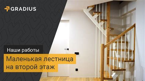 Купить маленькую лестницу на второй этаж в частном доме | Градиус