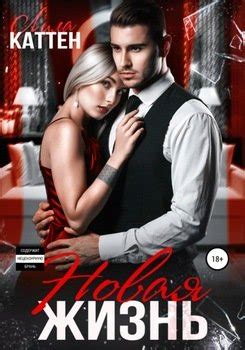 "Новая жизнь" скачать fb2, rtf, epub, pdf, txt книгу Лила Каттен