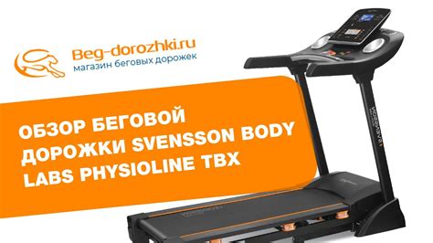 Обзор беговой дорожки Svensson Body Labs Physioline TBX - YouTube