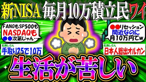 【新nisa投資】毎月10万積立民ワイ、生活が苦しい【2ch有益スレお金オルカンsandp500nasdaq100インデックス