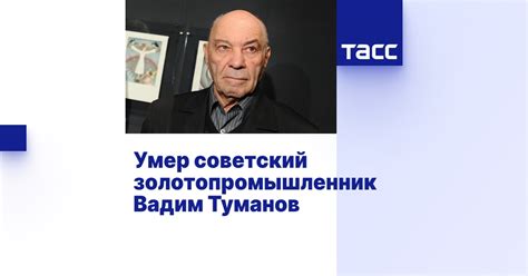 Умер советский золотопромышленник Вадим Туманов