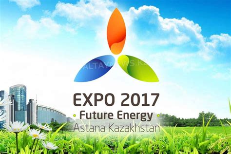 экспо-2017