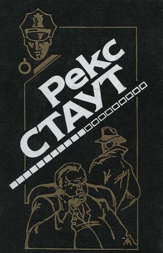 Рекс Стаут. Убей сейчас - заплатишь потом слушать онлайн бесплатно, скачать