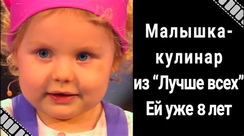 Как живет очаровательная малышка-кулинар из шоу "Лучше всех!" спустя 5 ...