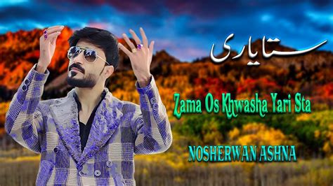 Zama Os Khwasha Yari Sta Da Nosherwan Ashna New Pashto پشتو Songs