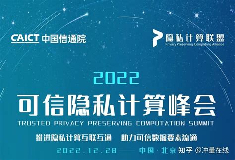 2022可信隐私计算峰会顺利召开，冲量在线受邀出席，共话隐私计算应用发展新趋势 知乎