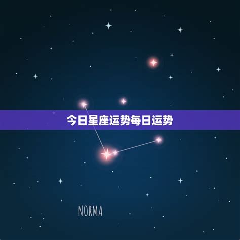 今日星座运势每日运势，狂月每日星座运势 星座文库