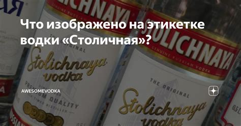 Что изображено на этикетке водки «Столичная»? | awesomevodka (алкоблог ...