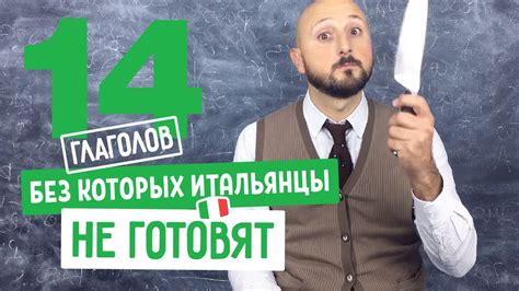 🍝 Итальянские глаголы: готовим на итальянском - YouTube