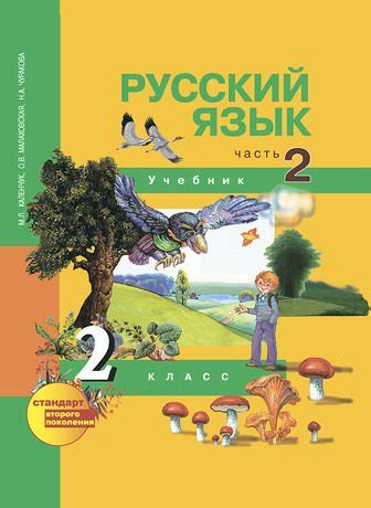 Русский язык. 2 класс. Учебник. Часть 2. Каленчук М.Л. Малаховская О.В ...