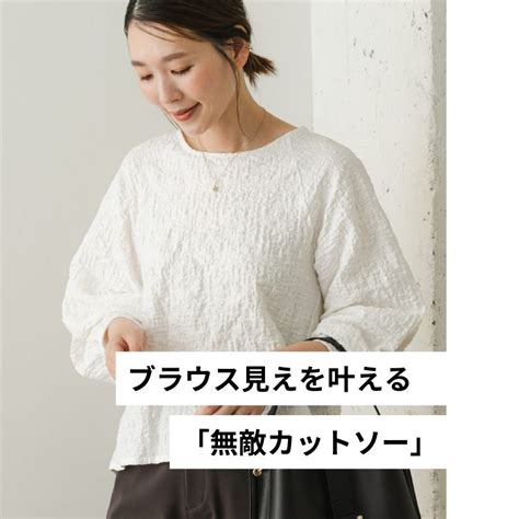 Urban Research Rosso Women｜アーバンリサーチ ロッソ ウィメンのトピックス「手抜き感なし！ブラウス見えを叶える無敵