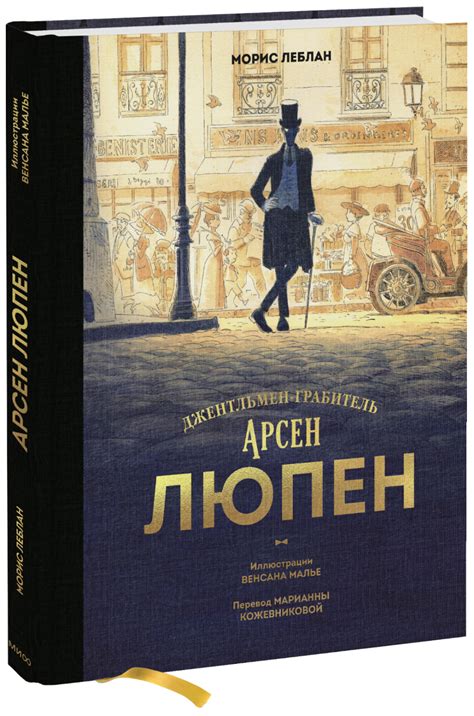 Арсен Люпен. Джентльмен-грабитель (Морис Леблан, Венсан Малье) — купить ...