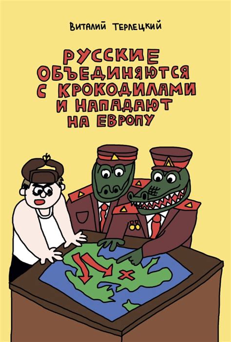 Русские объединяются с крокодилами и нападают на Европу by Виталий ...