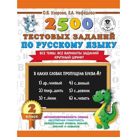 2500 тестовых заданий по русскому языку. 2 класс. Все темы. Все ...