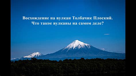 Восхождение на вулкан Плоский Толбачик. Что такое вулканы на самом деле ...