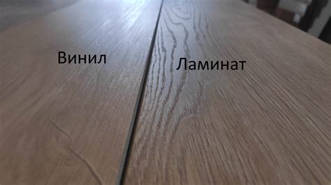 Что выбрать винил или ламинат?